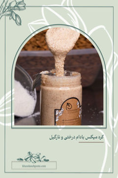 کره میکس بادام درختی و نارگیل