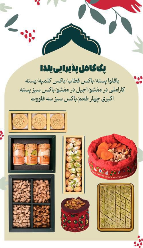 پک کامل پذیرایی یلدا