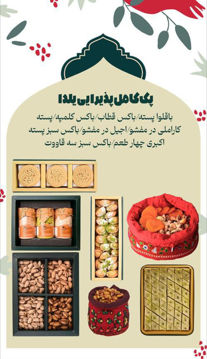 پک کامل پذیرایی یلدا