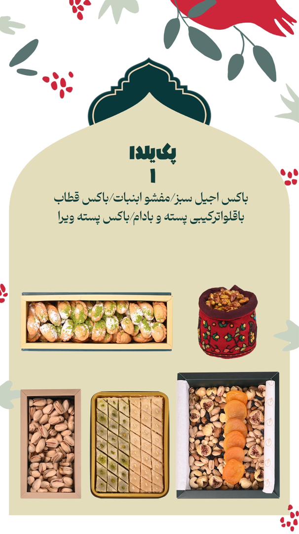 پکیج یلدا(۱)