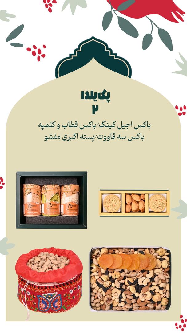 پکیج یلدا(۲)