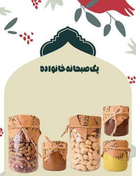 پکیج صبحانه خانواده