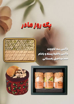 پک هدیه روز مادر